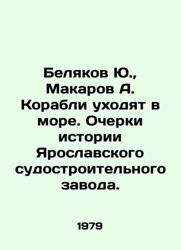 Belyakov Yu.,  Makarov A. Korabli ukhodyat v more. Ocherki istorii Yaroslavskogo sudostroitelnogo zavoda./Yu. Belyakov, A. Makarov Ships Go to Sea. Essays on the History of Yaroslavl Shipyard. In Russian - landofmagazines.com