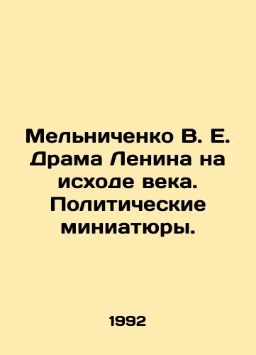 Melnichenko V. E. Drama Lenina na iskhode veka. Politicheskie miniatyury./Melnichenko V. E. The drama of Lenin at the end of the century. Political miniatures. In Russian - landofmagazines.com