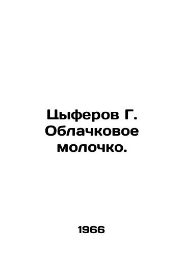 Tsyferov G. Oblachkovoe molochko./Tsyferov G. Cloud Milk. In Russian - landofmagazines.com