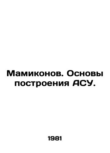 Mamikonov. Osnovy postroeniya ASU./Mamykonov. Basics of ASU Building. In Russian - landofmagazines.com