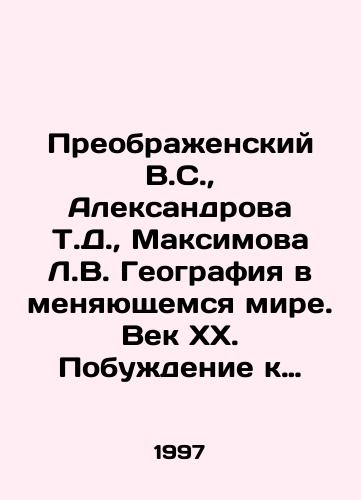 Preobrazhenskiy V.S.,  Aleksandrova T.D.,  Maksimova L.V. Geografiya v menyayushchemsya mire. Vek KhKh. Pobuzhdenie k razmyshleniyu./Preobrazhensky V.S.,  Aleksandrova T.D.,  Maksimova L.V. Geography in a Changing World. The Century of the XX In Russian - landofmagazines.com