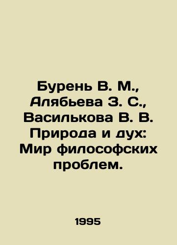 Buren V. M.,  Alyabeva Z. S.,  Vasilkova V. V. Priroda i dukh: Mir filosofskikh problem./Buren V. M.,  Alyabieva Z.S.,  Vasilkova V. V. Nature and Spirit: The World of Philosophical Problems. In Russian - landofmagazines.com