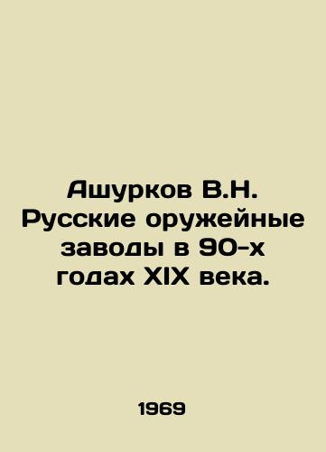 Ashurkov V.N. Russkie oruzheynye zavody v 90-kh godakh XIX veka./Ashurkov V.N. Russian Arms Plants in the Nineties of the XIX Century. In Russian - landofmagazines.com