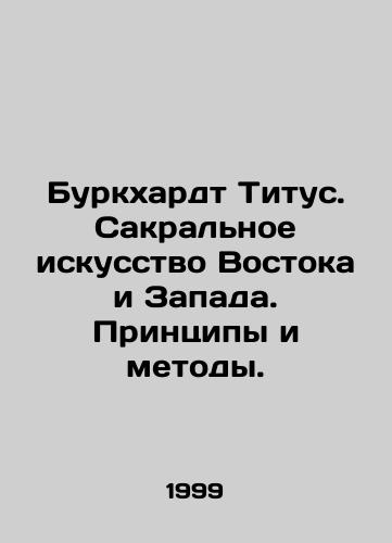 Burkkhardt Titus. Sakralnoe iskusstvo Vostoka i Zapada. Printsipy i metody./Burkhardt Titus. The Sacred Art of East and West. Principles and Methods. In Russian - landofmagazines.com