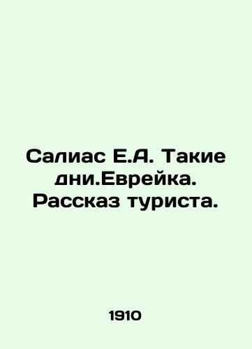 Salias E.A. Takie dni.Evreyka. Rasskaz turista./Salias E.A. Such Days. Jewish. A Tourists Story. In Russian - landofmagazines.com