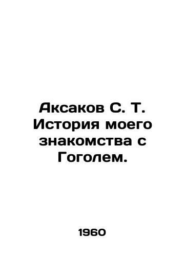 Aksakov S. T. Istoriya moego znakomstva s Gogolem./Aksakov S. T. History of my acquaintance with Gogol. In Russian - landofmagazines.com