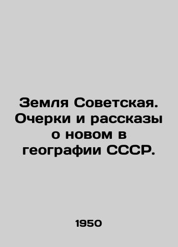 Zemlya Sovetskaya. Ocherki i rasskazy o novom v geografii SSSR./Soviet Land. Essays and Stories on New Geography in the USSR. In Russian - landofmagazines.com