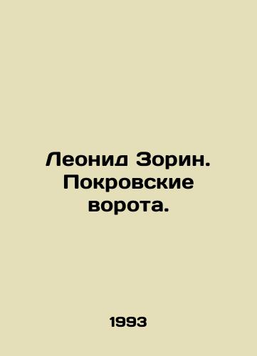 Leonid Zorin. Pokrovskie vorota./Leonid Zorin. Pokrovsky Gate. In Russian - landofmagazines.com