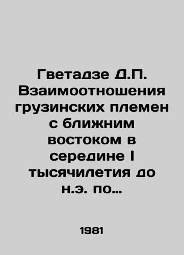 Gvetadze D.P. Vzaimootnosheniya gruzinskikh plemen s blizhnim vostokom v seredine I tysyachiletiya do n.e. po arkheologicheskim dannym./Gvetadze D.P. The relationship of Georgian tribes with the Middle East in the middle of the I millennium BC according to archaeological data. In Russian - landofmagazines.com