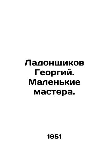 Ladonshchikov Georgiy. Malenkie mastera./Ladonshikov Georgy. Little masters. In Russian - landofmagazines.com