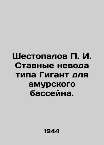 Shestopalov P. I. Stavnye nevoda tipa Gigant dlya amurskogo basseyna./Shestopalov P. I. Stavnye nevos of the type Giant for the Amur basin. In Russian - landofmagazines.com