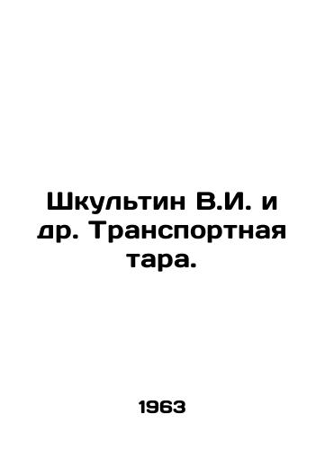 Shkultin V.I. i dr. Transportnaya tara./Shkultin V.I. et al. Transport packaging. In Russian - landofmagazines.com