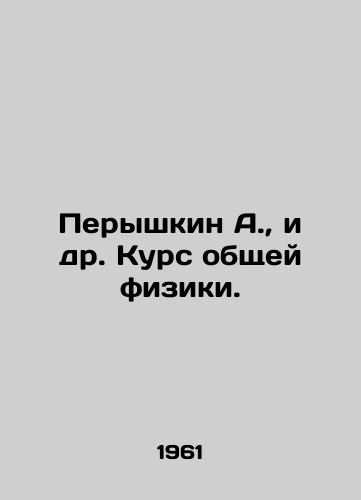 Peryshkin A.,  i dr. Kurs obshchey fiziki./Peryshkin A.,  et al. Course of General Physics. In Russian - landofmagazines.com