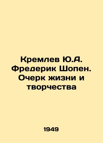 Kremlev Yu.A. Frederik Shopen. Ocherk zhizni i tvorchestva/Yu.A. Kremlev Fryderyk Chopin. Essay on Life and Creativity In Russian - landofmagazines.com