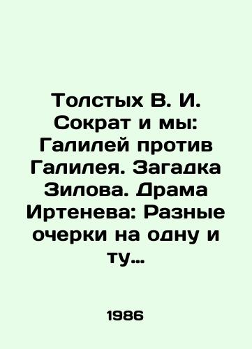 Tolstykh V. I. Sokrat i my: Galiley protiv Galileya. Zagadka Zilova. Drama Irteneva: Raznye ocherki na odnu i tu zhe temu./Tolstykh V. I. Socrates and We: Galileo v. Galileo. The Zilov Mystery. Irtenevs Drama: Different Essays on the Same Theme. In Russian - landofmagazines.com