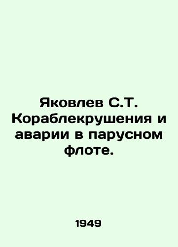 Yakovlev S.T. Korablekrusheniya i avarii v parusnom flote./Yakovlev S.T. Shipwrecks and Sailing Accidents. In Russian - landofmagazines.com