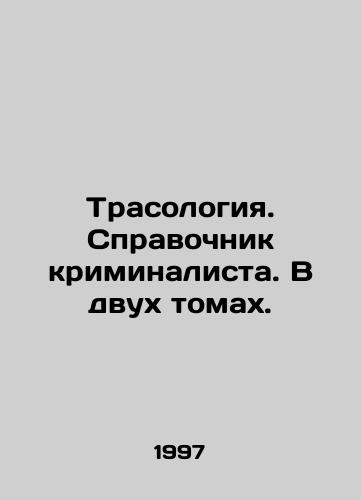 Trasologiya. Spravochnik kriminalista. V dvukh tomakh./Trasology. Reference book of the criminologist. In two volumes. In Russian - landofmagazines.com
