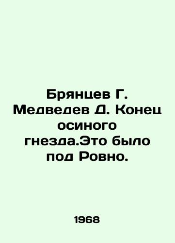 Bryantsev G. Medvedev D. Konets osinogo gnezda.Eto bylo pod Rovno./Bryantsev G. Medvedev D. The end of the aspen nest. It was near Rivne. In Russian - landofmagazines.com
