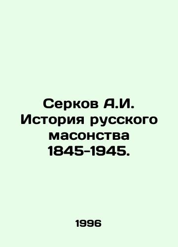 Serkov A.I. Istoriya russkogo masonstva 1845-1945./Serkov A.I. History of Russian Freemasonry 1845-1945. In Russian - landofmagazines.com
