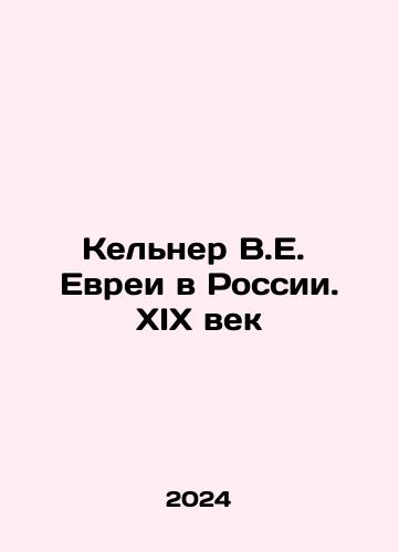 Kelner V.E.  Evrei v Rossii. XIX vek/Kelner V.E. Jews in Russia. The nineteenth century In Russian - landofmagazines.com