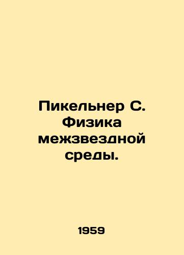 Pikelner S. Fizika mezhzvezdnoy sredy./Pikelner S. Physics of the Interstellar medium. In Russian - landofmagazines.com