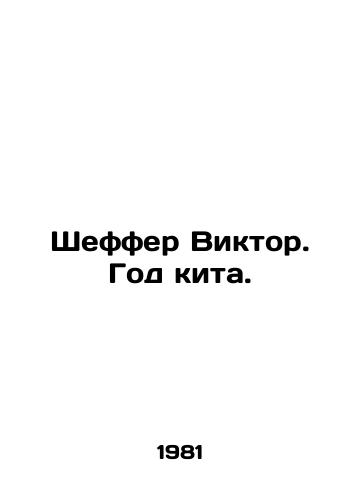 Sheffer Viktor. God kita./Schaeffer Victor. The Year of the Whale. In Russian - landofmagazines.com
