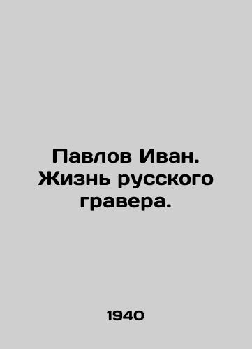 Pavlov Ivan. Zhizn russkogo gravera./Pavlov Ivan. The Life of a Russian Engraver. In Russian - landofmagazines.com