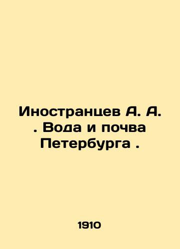 Inostrantsev A. A. Voda i pochva Peterburga./Foreigners A. A. Water and Soil of St. Petersburg. In Russian - landofmagazines.com