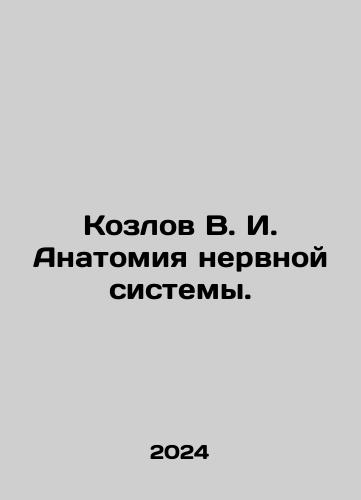 Kozlov V. I. Anatomiya nervnoy sistemy./Kozlov V. I. Anatomy of the nervous system. In Russian - landofmagazines.com