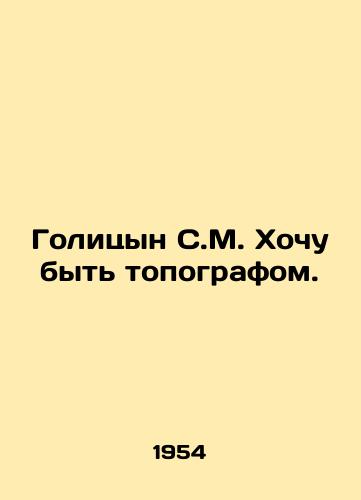 Golitsyn S.M. Khochu byt topografom./Golitsyn S.M. I want to be a topographer. In Russian - landofmagazines.com