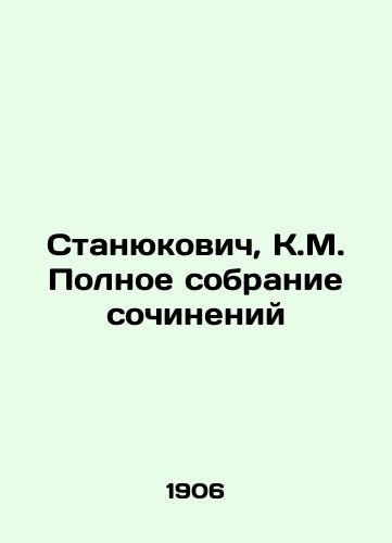 Stanyukovich, K.M. Polnoe sobranie sochineniy /Stanyukovich, K.M. Complete collection of essays - landofmagazines.com