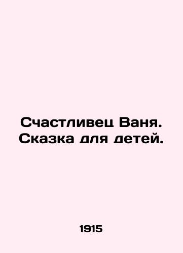 Schastlivets Vanya. Skazka dlya detey. /Lucky Vanya. A fairy tale for children. - landofmagazines.com