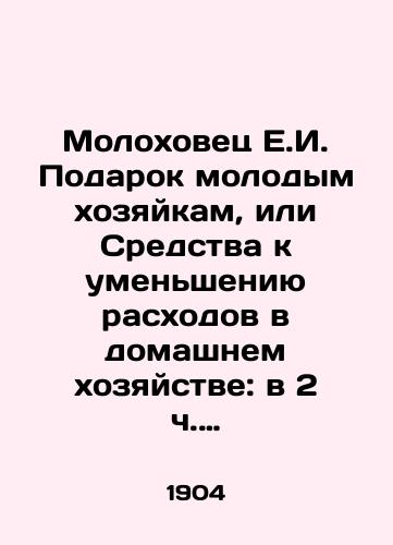 Molokhovets E.I. Podarok molodym khozyaykam, ili Sredstva k umensheniyu raskhodov v domashnem khozyaystve: v 2 ch. S.Pb. 1904-1905./Molokhovets E.I. Gift to Young Housewives, or Means of Reducing Household Expenses: at 2 oclock in St. Petersburg, 1904-1905. - landofmagazines.com
