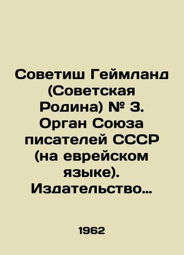 Sovetish Geymland (Sovetskaya Rodina) # 3. Organ Soyuza pisateley SSSR (na evreyskom yazyke). Izdatelstvo Sovetskikh pisateley. /Sovetish Heimland (Soviet Homeland) # 3. Organ of the Union of Writers of the USSR (in Hebrew) - landofmagazines.com