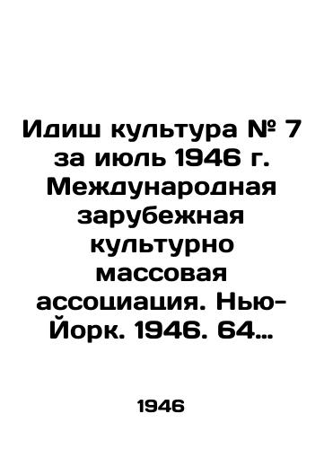 Idish kultura # 7 za iyul 1946 g. Mezhdunarodnaya zarubezhnaya kulturno massovaya assotsiatsiya. Nyu-York. 1946. 64 s.; /Yiddish Culture # 7 for July 1946, International Foreign Cultural Mass Association. New York. 1946. 64 p.; - landofmagazines.com