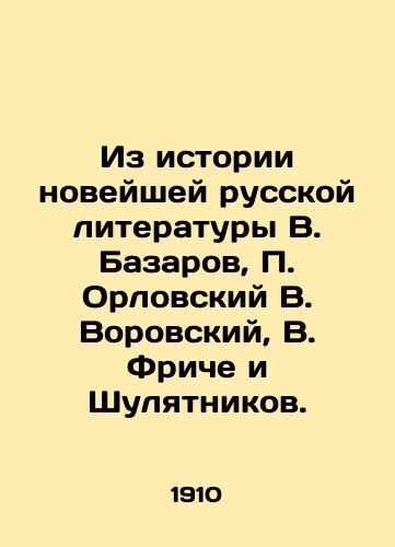 Iz istorii noveyshey russkoy literatury V. Bazarov, P. Orlovskiy V. Vorovskiy, V. Friche i Shulyatnikov./From the history of contemporary Russian literature, V. Bazarov, P. Orlovsky, V. Vorovsky, V. Fritche, and Shulyatnikov. - landofmagazines.com