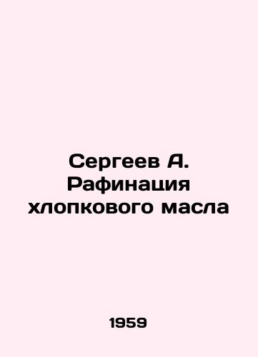 Sergeev A. Rafinatsiya khlopkovogo masla/Sergeev A. Cotton oil refining - landofmagazines.com