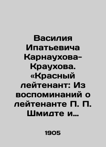 Vasiliya Ipatevicha Karnaukhova-Kraukhova. «Krasnyy leytenant: Iz vospominaniy o leytenante P. P. Shmidte i vosstanii kreysera I-go ranga „Ochakov“ v 1905 g.». /Vasily Ipatyevich Karnaukhov-Kraukhov: Red Lieutenant: From Memories of Lieutenant P.P. Schmidt and the Uprising of the First Rank Cruiser Ochakov in 1905. - landofmagazines.com