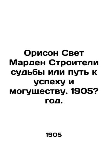 Orison Svet Marden Stroiteli sudby ili put k uspekhu i mogushchestvu. 1905? god./Orison Light Marden Builders of Destiny or Path to Success and Power. 1905? - landofmagazines.com