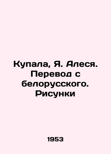 Kupala, Ya. Alesya. Perevod s belorusskogo. Risunki/Kupala, Ya. Alesya. Translation from Belarusian. Pictures - landofmagazines.com