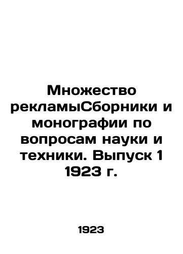 Mnozhestvo reklamySborniki i monografii po voprosam nauki i tekhniki. Vypusk 1 1923 g./Plenty of AdvertisesCollections and Monographs on Science and Technology. Issue 1, 1923 - landofmagazines.com