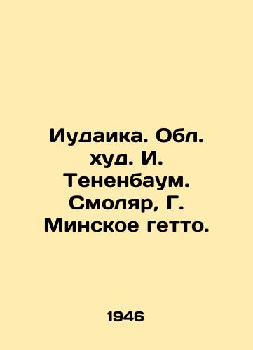 Iudaika. Obl. khud. I. Tenenbaum. Smolyar, G. Minskoe getto. /Judaism. I. Tenenbaum Region. Smolyar, G. Minsk Ghetto. - landofmagazines.com