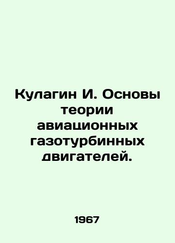 Kulagin I. Osnovy teorii aviatsionnykh gazoturbinnykh dvigateley./Kulagin I. Fundamentals of the theory of aviation gas turbine engines. - landofmagazines.com