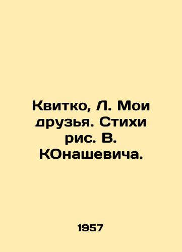 Kvitko, L. Moi druzya. Stikhi ris. V. KOnashevicha. /Kvitko, L. My friends. Poems by V. Konashevich. - landofmagazines.com