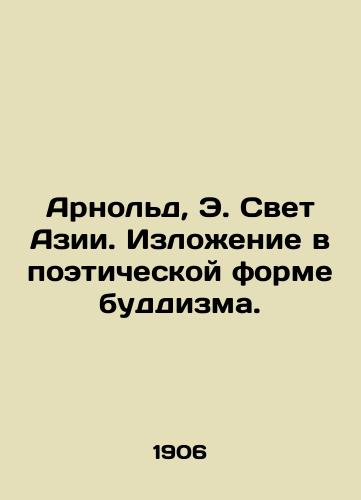 Arnold, E. Svet Azii. Izlozhenie v poeticheskoy forme buddizma. /Arnold, E. The Light of Asia. Poetry of Buddhism. - landofmagazines.com