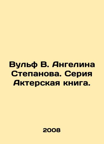 Vulf V. Angelina Stepanova. Seriya Akterskaya kniga./Wolf V. Angelina Stepanova. A series of Actors Books. - landofmagazines.com