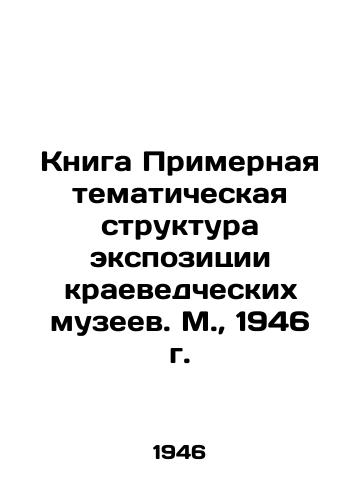 Kniga Primernaya tematicheskaya struktura ekspozitsii kraevedcheskikh muzeev. M.,  1946 g./Book The approximate thematic structure of the exposition of local history museums. Moscow, 1946 - landofmagazines.com