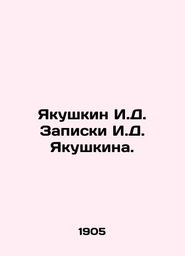 Yakushkin I.D. Zapiski I.D. Yakushkina. /Yakushkin I.D. Notes by Yakushkin. - landofmagazines.com