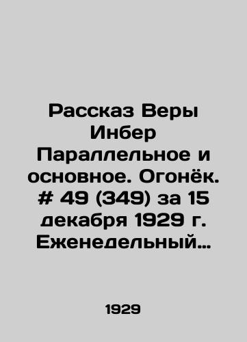 Rasskaz Very Inber Parallelnoe i osnovnoe. Ogonyok. # 49 (349) za 15 dekabrya 1929 g. Ezhenedelnyy khudozhestvenno-literaturnyy zhurnal. /The Story of Vera Inber Parallel and Basic. Fire. # 49 (349), December 15, 1929, Weekly fiction and literary magazine. - landofmagazines.com
