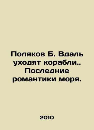 Polyakov B. Vdal ukhodyat korabli. Poslednie romantiki morya./Polyakov B. Ships leave in the distance. The Last Romance of the Sea. - landofmagazines.com